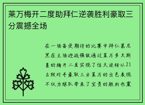 莱万梅开二度助拜仁逆袭胜利豪取三分震撼全场