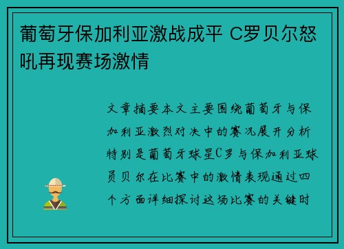 葡萄牙保加利亚激战成平 C罗贝尔怒吼再现赛场激情