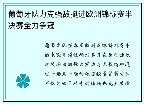 葡萄牙队力克强敌挺进欧洲锦标赛半决赛全力争冠