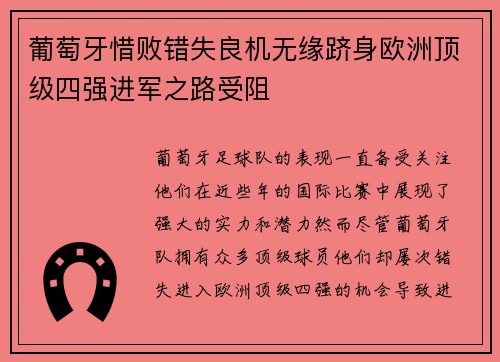 葡萄牙惜败错失良机无缘跻身欧洲顶级四强进军之路受阻