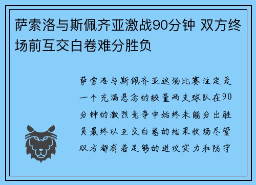 萨索洛与斯佩齐亚激战90分钟 双方终场前互交白卷难分胜负