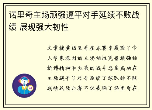 诺里奇主场顽强逼平对手延续不败战绩 展现强大韧性