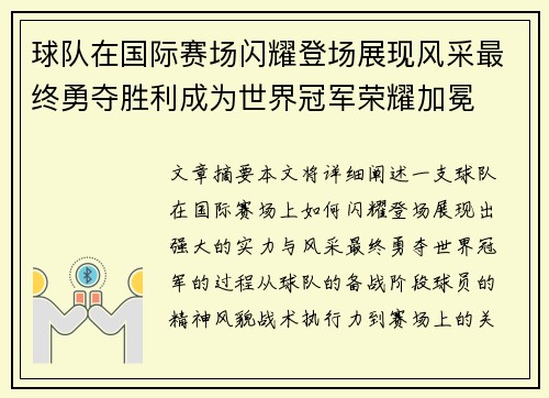 球队在国际赛场闪耀登场展现风采最终勇夺胜利成为世界冠军荣耀加冕