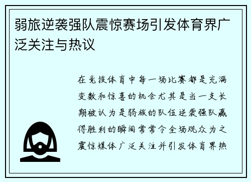 弱旅逆袭强队震惊赛场引发体育界广泛关注与热议