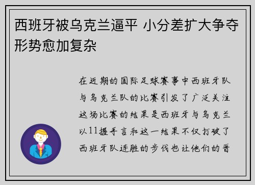 西班牙被乌克兰逼平 小分差扩大争夺形势愈加复杂