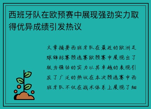 西班牙队在欧预赛中展现强劲实力取得优异成绩引发热议