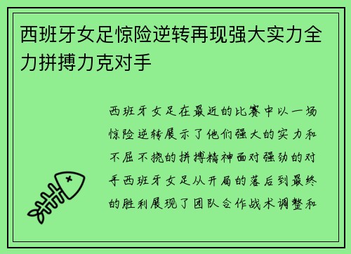 西班牙女足惊险逆转再现强大实力全力拼搏力克对手