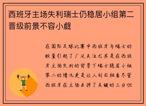 西班牙主场失利瑞士仍稳居小组第二晋级前景不容小觑
