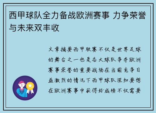 西甲球队全力备战欧洲赛事 力争荣誉与未来双丰收