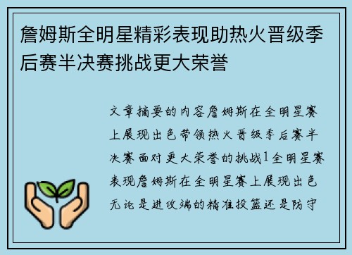 詹姆斯全明星精彩表现助热火晋级季后赛半决赛挑战更大荣誉