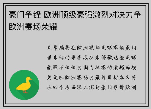 豪门争锋 欧洲顶级豪强激烈对决力争欧洲赛场荣耀