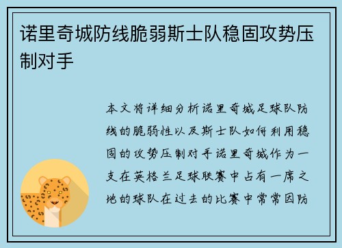 诺里奇城防线脆弱斯士队稳固攻势压制对手