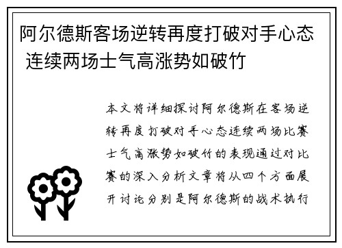 阿尔德斯客场逆转再度打破对手心态 连续两场士气高涨势如破竹