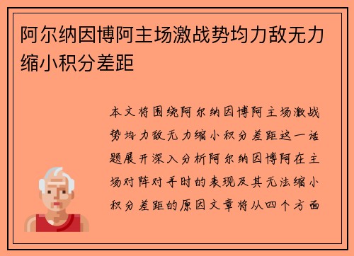 阿尔纳因博阿主场激战势均力敌无力缩小积分差距