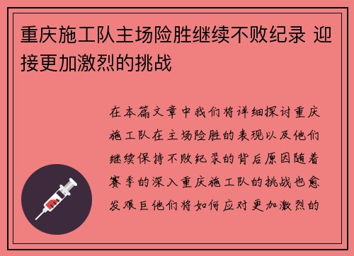 重庆施工队主场险胜继续不败纪录 迎接更加激烈的挑战