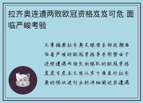 拉齐奥连遭两败欧冠资格岌岌可危 面临严峻考验