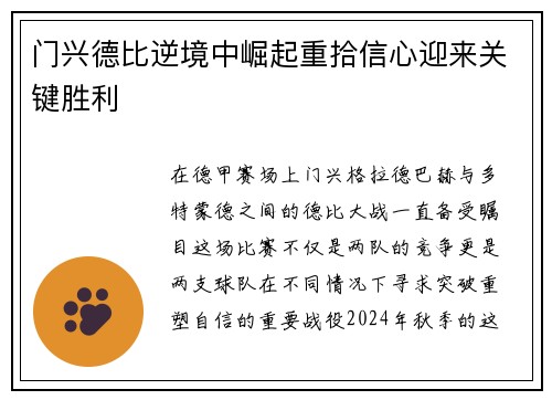 门兴德比逆境中崛起重拾信心迎来关键胜利
