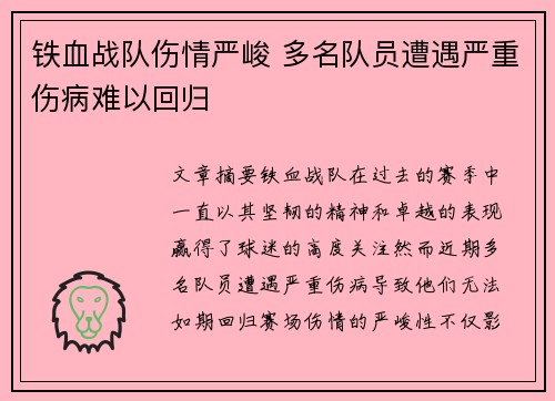 铁血战队伤情严峻 多名队员遭遇严重伤病难以回归