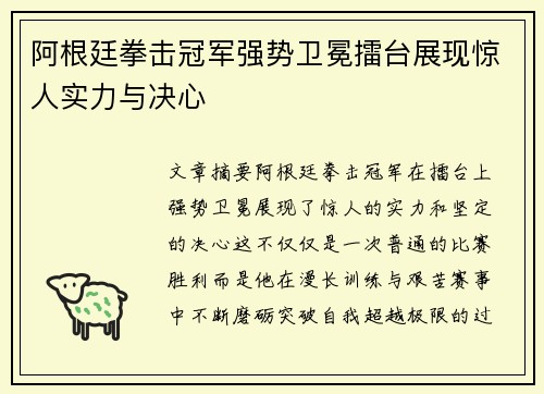 阿根廷拳击冠军强势卫冕擂台展现惊人实力与决心