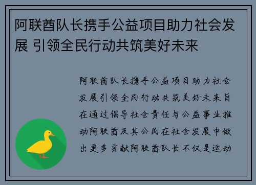 阿联酋队长携手公益项目助力社会发展 引领全民行动共筑美好未来