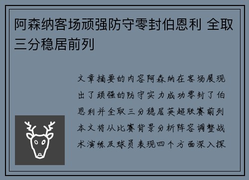 阿森纳客场顽强防守零封伯恩利 全取三分稳居前列