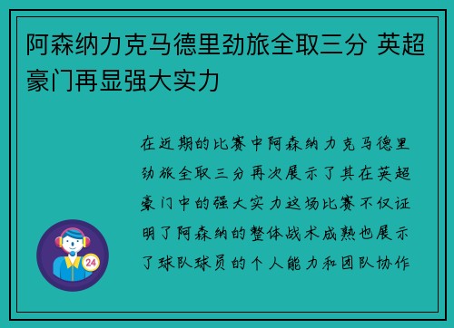 阿森纳力克马德里劲旅全取三分 英超豪门再显强大实力