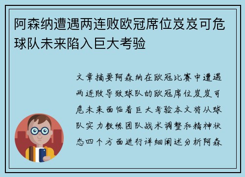阿森纳遭遇两连败欧冠席位岌岌可危球队未来陷入巨大考验