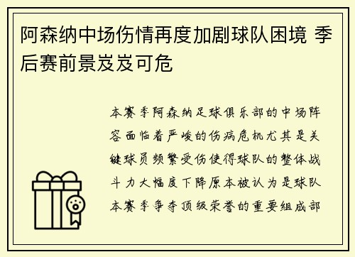 阿森纳中场伤情再度加剧球队困境 季后赛前景岌岌可危