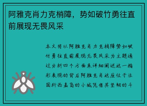 阿雅克肖力克梢障，势如破竹勇往直前展现无畏风采