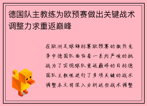 德国队主教练为欧预赛做出关键战术调整力求重返巅峰