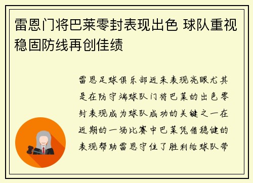 雷恩门将巴莱零封表现出色 球队重视稳固防线再创佳绩
