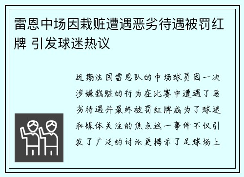 雷恩中场因栽赃遭遇恶劣待遇被罚红牌 引发球迷热议