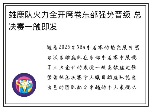 雄鹿队火力全开席卷东部强势晋级 总决赛一触即发