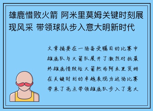 雄鹿惜败火箭 阿米里莫姆关键时刻展现风采 带领球队步入意大明新时代