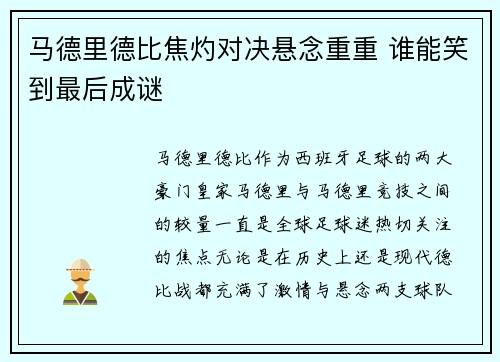 马德里德比焦灼对决悬念重重 谁能笑到最后成谜