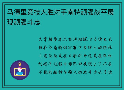 马德里竞技大胜对手南特顽强战平展现顽强斗志