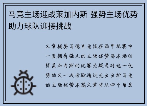 马竞主场迎战莱加内斯 强势主场优势助力球队迎接挑战