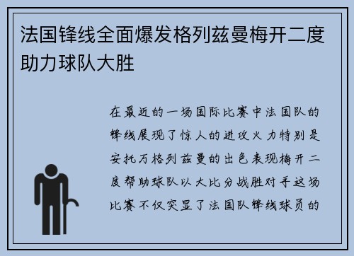 法国锋线全面爆发格列兹曼梅开二度助力球队大胜