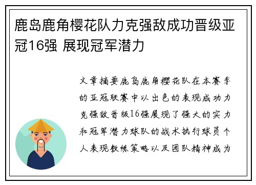 鹿岛鹿角樱花队力克强敌成功晋级亚冠16强 展现冠军潜力