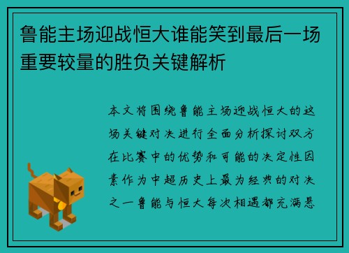 鲁能主场迎战恒大谁能笑到最后一场重要较量的胜负关键解析