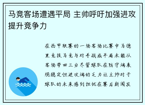 马竞客场遭遇平局 主帅呼吁加强进攻提升竞争力