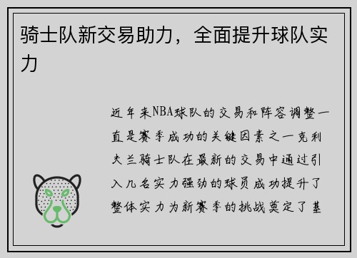 骑士队新交易助力，全面提升球队实力