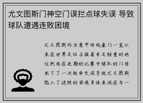 尤文图斯门神空门误拦点球失误 导致球队遭遇连败困境