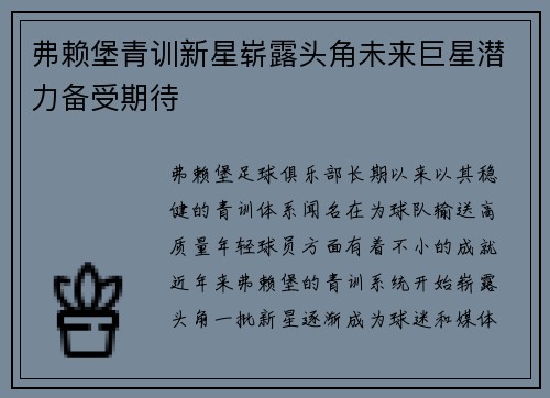 弗赖堡青训新星崭露头角未来巨星潜力备受期待