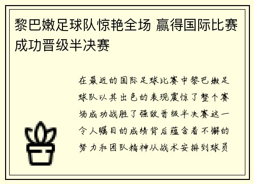 黎巴嫩足球队惊艳全场 赢得国际比赛成功晋级半决赛