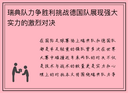 瑞典队力争胜利挑战德国队展现强大实力的激烈对决