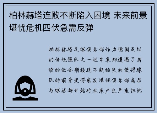 柏林赫塔连败不断陷入困境 未来前景堪忧危机四伏急需反弹