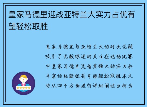 皇家马德里迎战亚特兰大实力占优有望轻松取胜