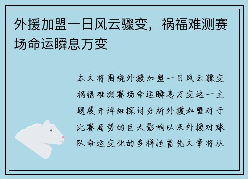 外援加盟一日风云骤变，祸福难测赛场命运瞬息万变