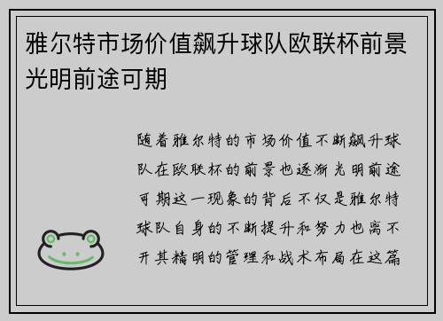 雅尔特市场价值飙升球队欧联杯前景光明前途可期